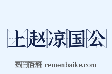 上赵凉国公是什么意思的图片
